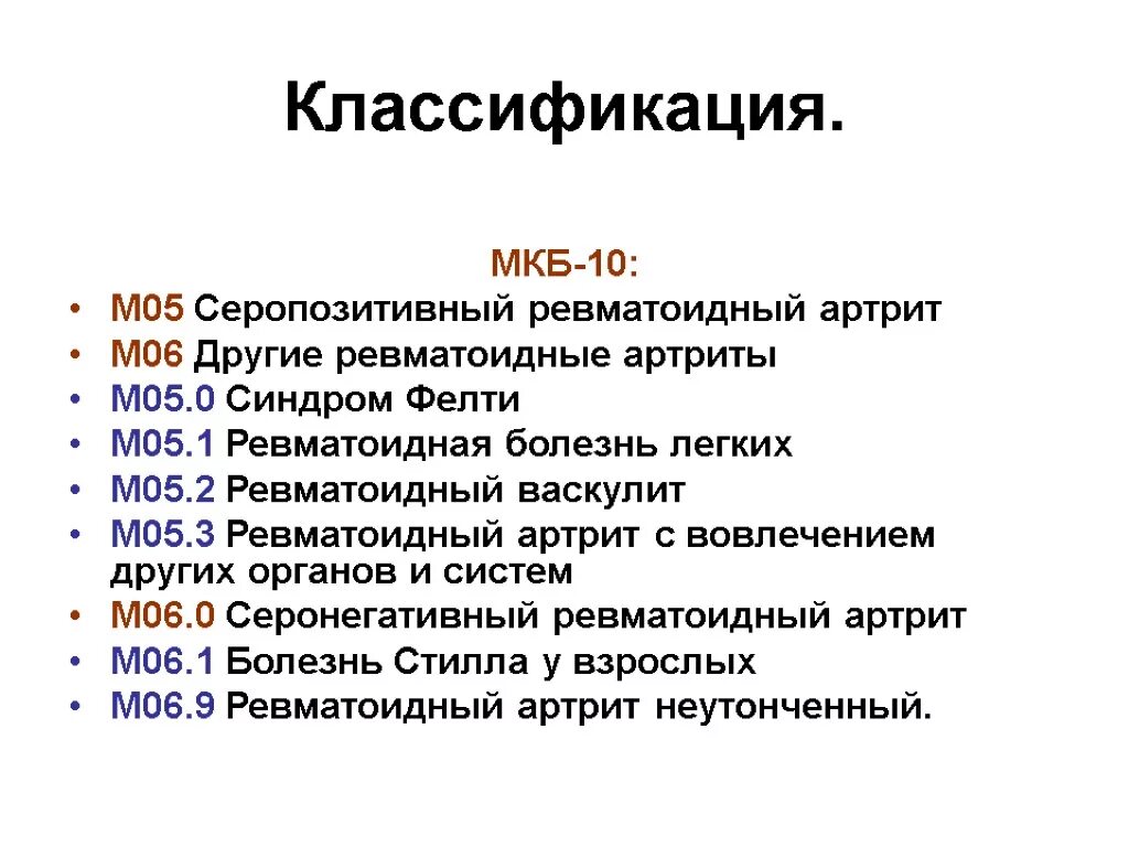 Артроз голеностопного сустава код мкб. Мкб-10 Международная классификация болезней ревматоидный артрит. Артрит суставов код по мкб 10. Серопозитивный ревматоидный артрит мкб 10. Артрит плечевого сустава код мкб 10.