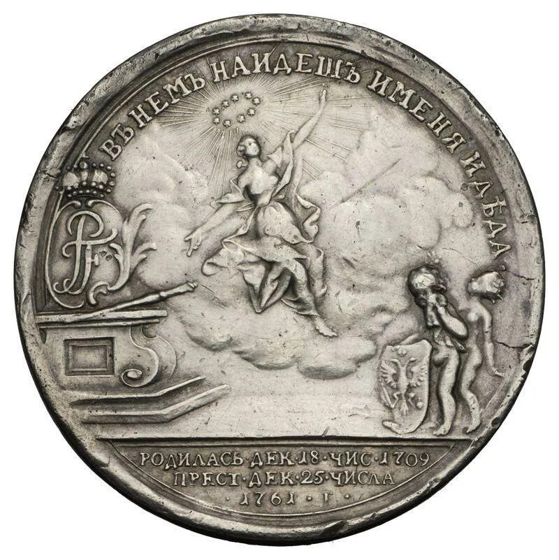 Укажите изображенную на медали императрицу. Медаль Елизаветы Петровны с изображением. Императрица на медали. Монета с изображением императрицы Елизаветы.