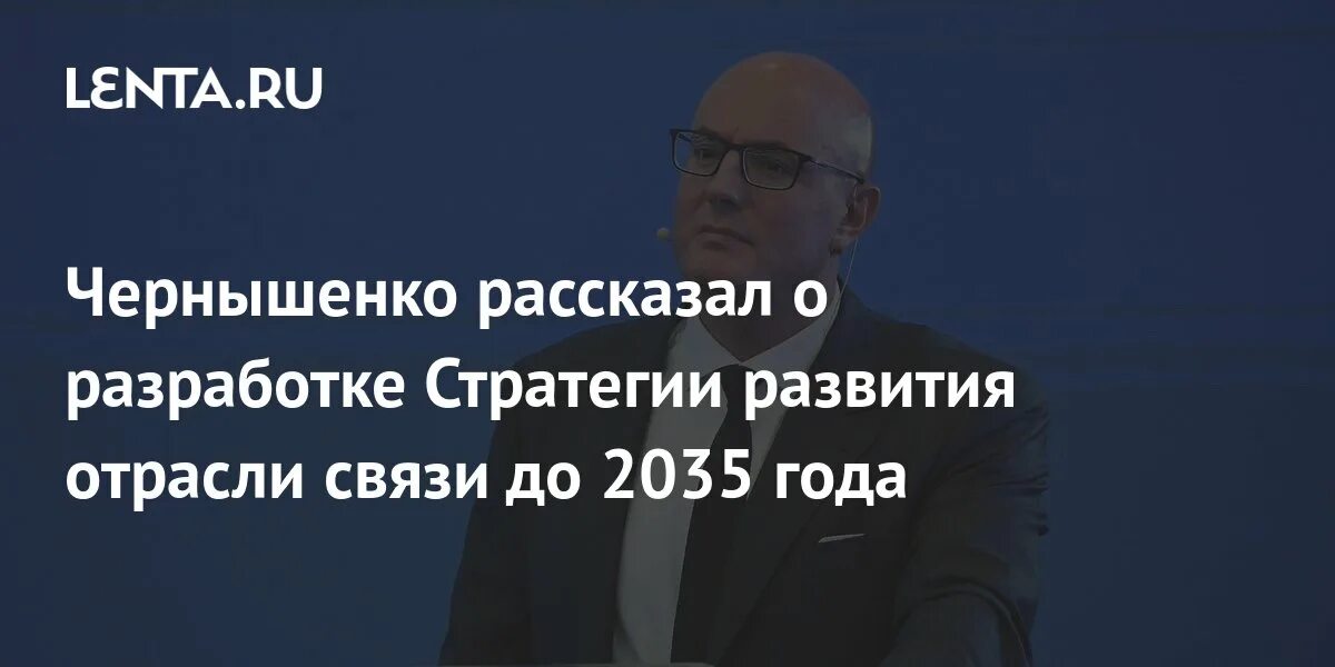 Стратегия развития отрасли связи до 2035. Стратегия развития жкх до 2035 года картинки. Стратегия развития строительной отрасли. Долгосрочная стратегия развития компании до 2035 года. Микроэлектроника 2022.
