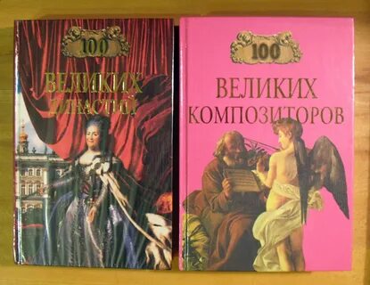 100 великих композиторов