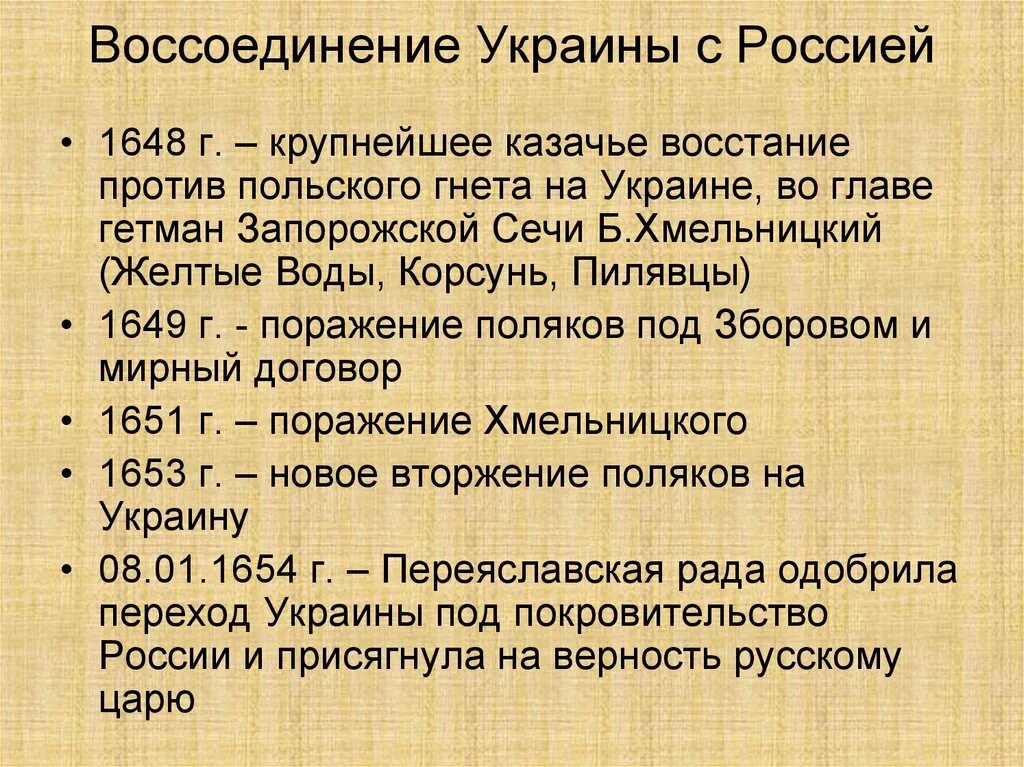 Воссоединение украины с россией история. Воссоединение Украины с Россией 1648-1654. Воссоединение Украины с Россией 1654 этапы. Вхождение Левобережной Украины в состав России 1654.