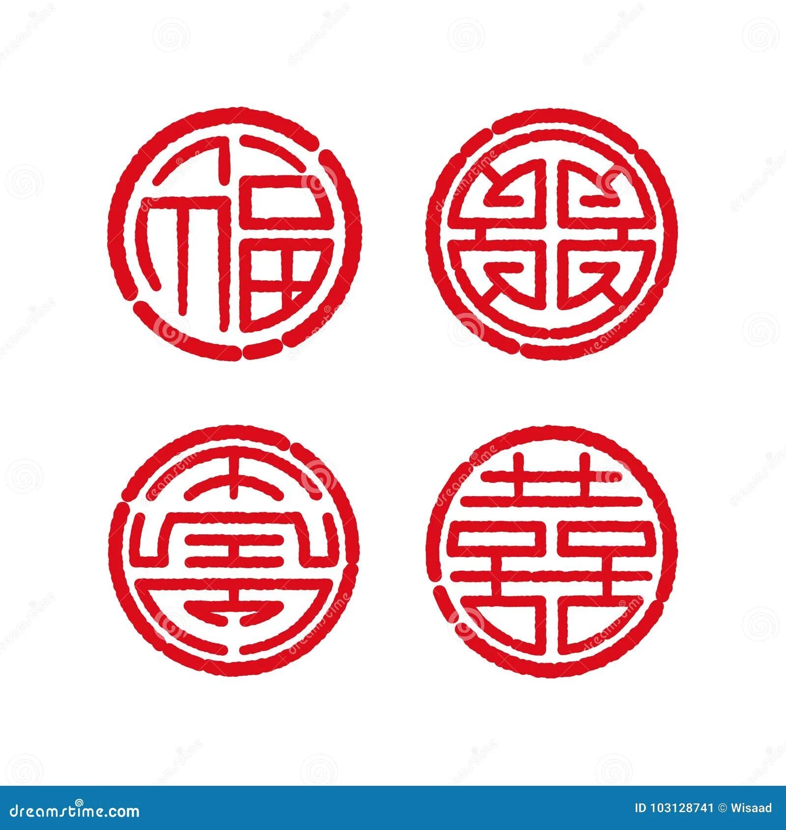 Знак благословения. Традиционные китайские символы. Графические китайские знаки. Китайский иероглиф благословение. Китайский символ благословения.
