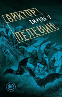 Книга пелевина empire v