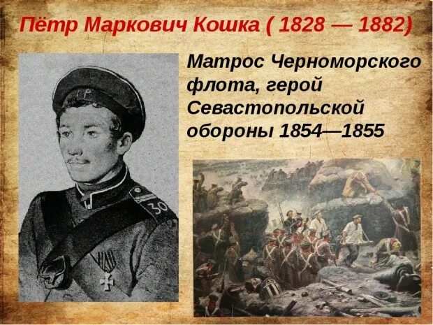 Матрос кошка оборона севастополя. Петр кошка крымская война. Матрос петр кошка. Пётр кошка герой крымской войны. П м кошка.