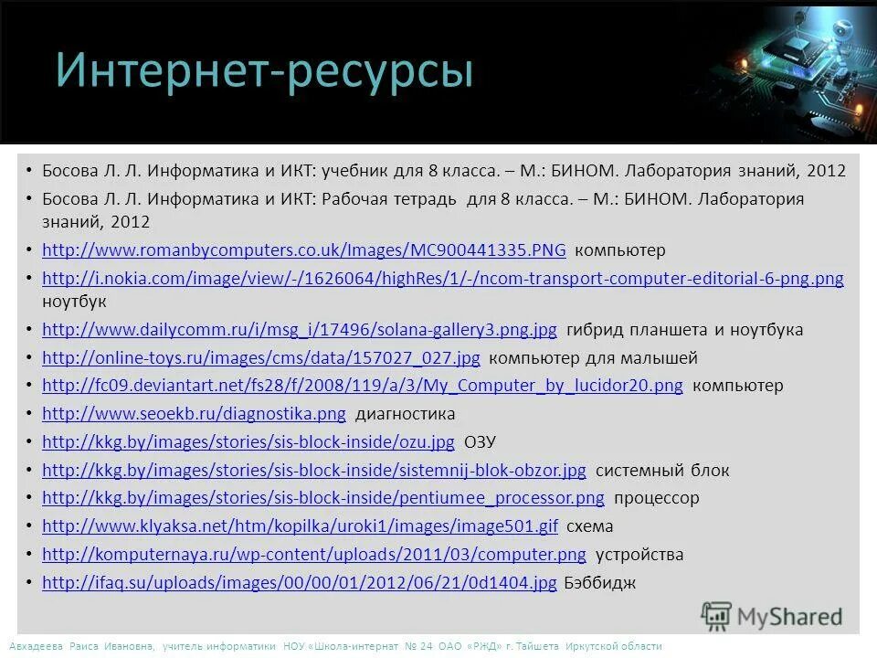 Цифровые ресурсы информатика. Изображение информатика 2 класс. Интернет ресурсы по информатике. Ресурсы по информатике. Компьютерные технологии в образовании.