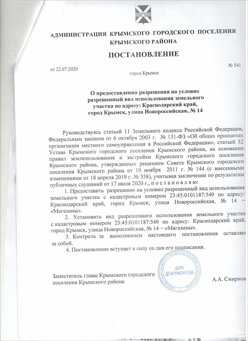 Постановление выдаче участка земли администрации Краснодар. Крымское городское поселение Крымского района. Заявление главе Крымского городского поселения Крымского района.