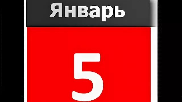 5 января новая. 5 Января календарь. 5 Января картинки. 5 Января надпись. 5 Января, как вы?картинки.