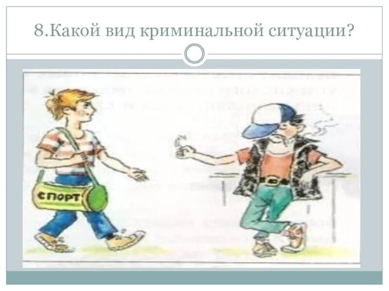 Криминальные ситуации в быту обж 8 класс. Виды криминальных ситуаций. криминогенные ситуации примеры из жизни с описанием. проблемные и фронтальные криминогенные ситуации. ситуации криминального характера к какому виду.