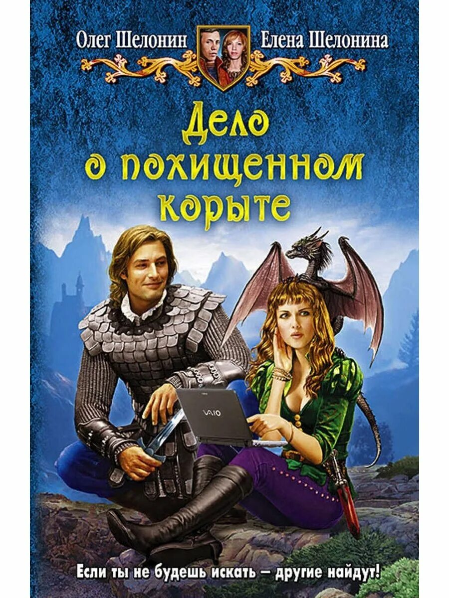 Юмористическое фэнтези. Романтическое фэнтези. Юмористическое приключенческое фэнтези. Книги жанра фэнтези приключения. Книги фэнтези.