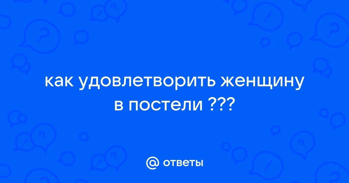 Удовлетворить женщину 60. Угождающая женщина. Демотиваторы. Неудовлетворенность женщины. Удовлетворить женщину 60.