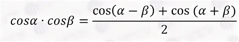 Формулы произведения углов. Произведение косинусов формула. Формула произведения синусов. Произведение синусов и косинусов формулы. Произведение синуса на синус.