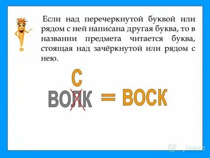 С ней буквами