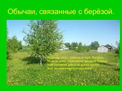 Обычай связанный