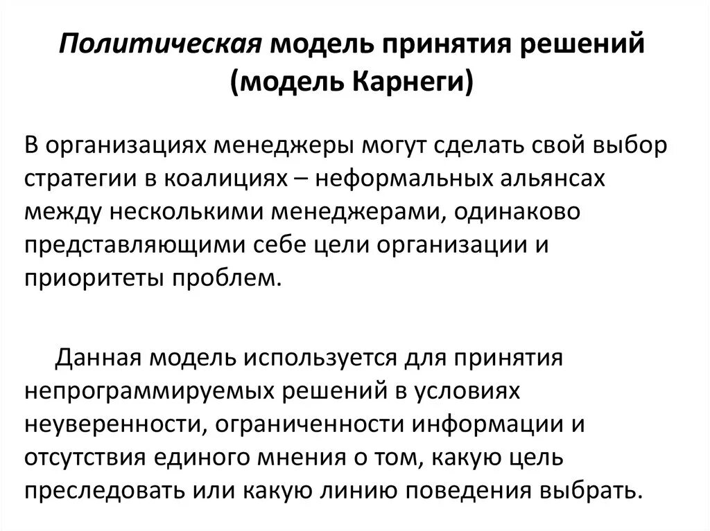 Модели решают. Модель Карнеги принятия решений. Политическая модель принятия решений Карнеги. Политическая модель принятия управленческих решений. Классическая модель принятия решений административная.