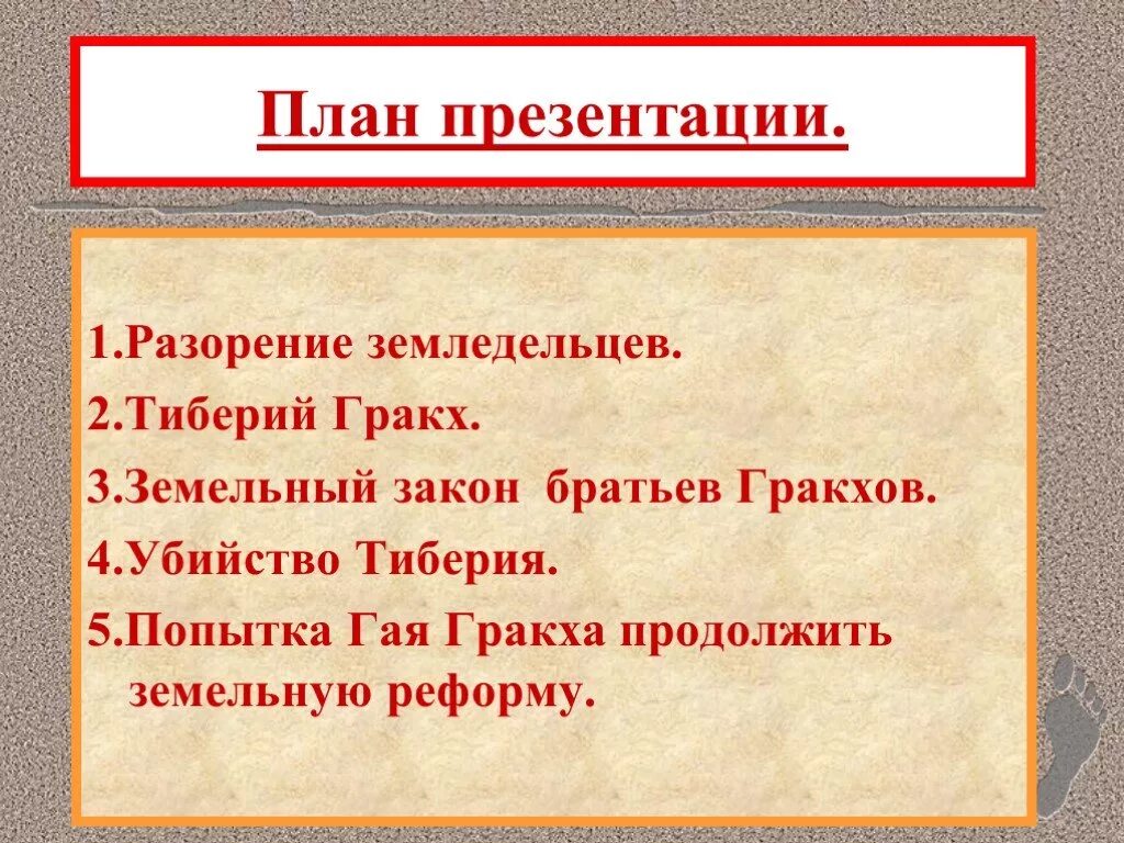 Почему разорение земледельцев тревожило тиберия. Земельный закон братьев Гракхов. Земельный закон Тиберия Гракха. Земельный закон братьев Гракхов план. Земельный закон тиберияграхка.