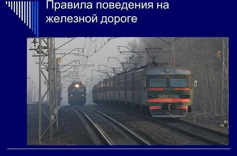 Зоны повышенной опасности железнодорожного транспорта