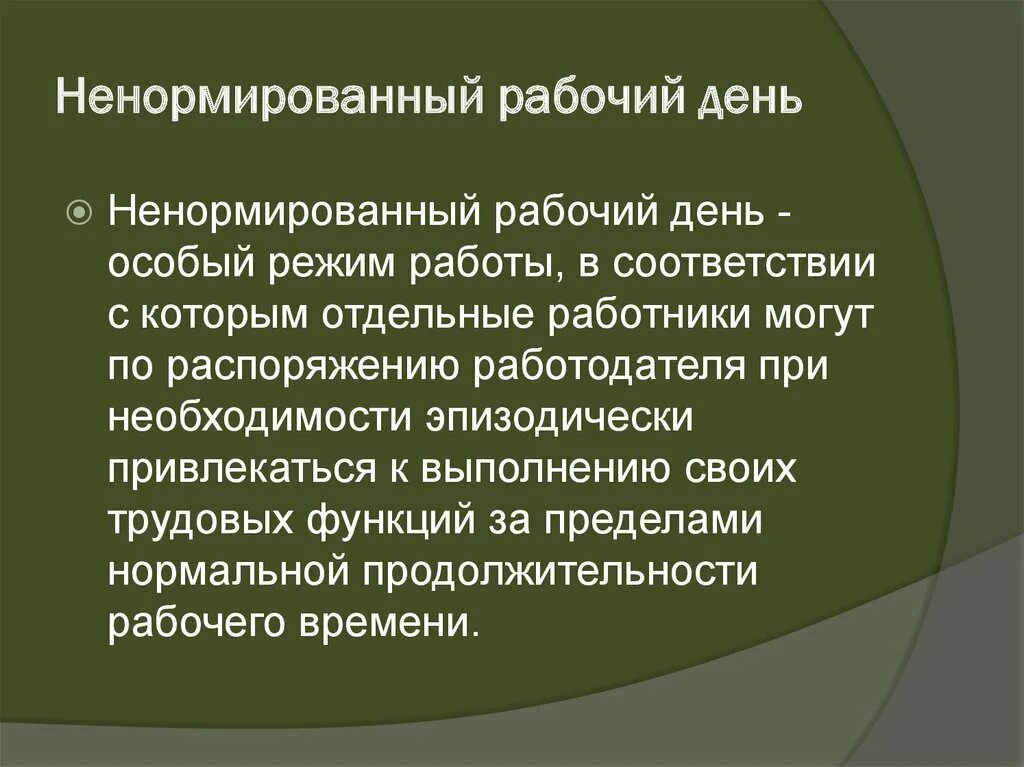 Характер работы ненормированный рабочий день. Ненормированный рабочий день. Ненормированный рабочий график. Нормированный рабочий день. Нормированный и ненормированный рабочий день.