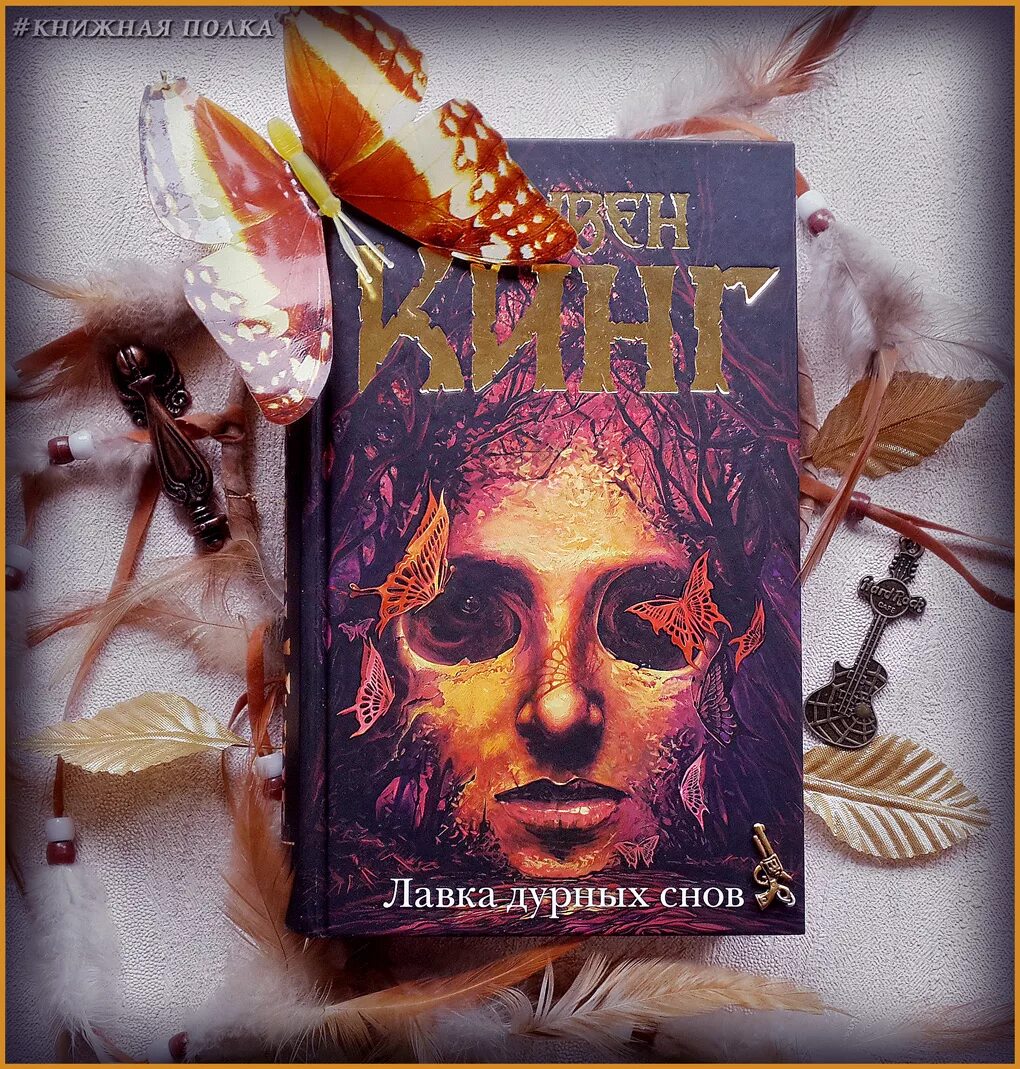 Кинг с. Лавка дурных снов стивен кинг книга. Лавка дурных снов. Лавка дурных снов стивен кинг книга. Лавка дурных снов обложка.