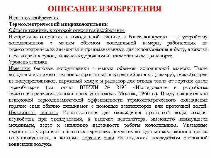 Оформление изобретения пример. Описание изобретения. структура описания изобретения. описание изобретения пример оформления.