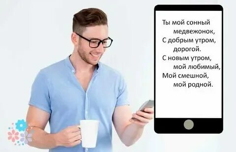 Если парень пишет доброе утро