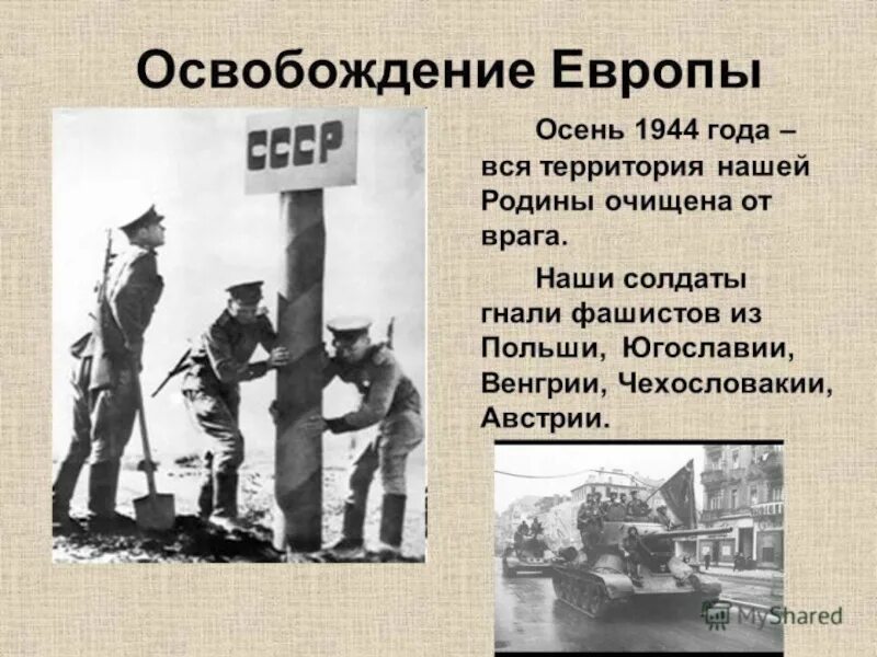 События войны 1944 года. Освобождение Европы советскими войсками 1944-1945. 1944 Год события. Освобождение от фашизма. 1944 Год события войны.