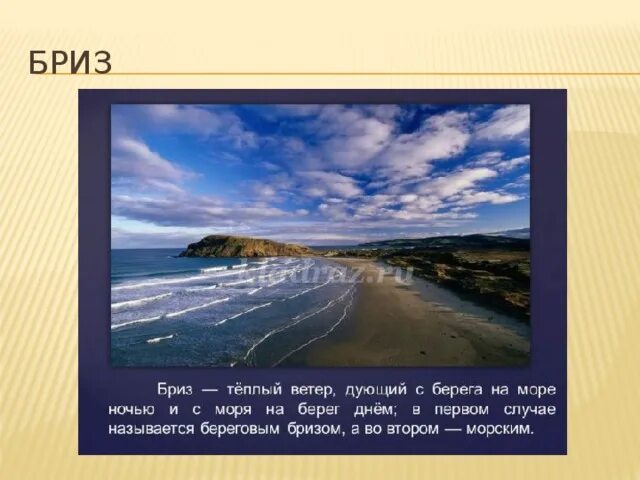 Почему днем ветер дует с моря. Что такое ветер причины ветра. Типы ветров. Дневной и ночной бриз. Почему днем ветер дует с моря.