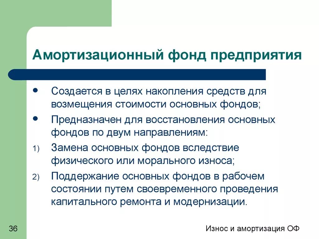 Создан фонд средства в который. Амортизационный фонд. Амортизационный фронт. Амортизационный фонд создается для. Амортизационный фонд предназначен для.