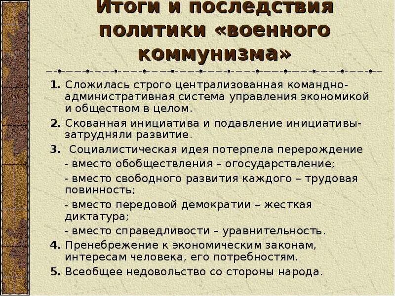 Каковы цели и последствия военного коммунизма. Итоги военного коммунизма 1918-1921. Последствия проведения политики военного коммунизма. Предпосылки проведения политики политика «военного коммунизма». Итоги политики военного коммунизма 1918.