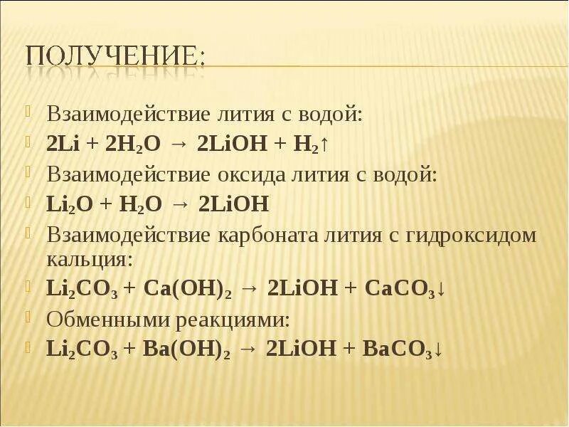 При взаимодействии каких пар образуется гидроксид лития