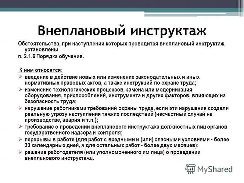 Каким образом осуществляется инструктаж работников ппэ ответ. Внеплановый инструктаж проводится. Виды инструктажей внеплановый.