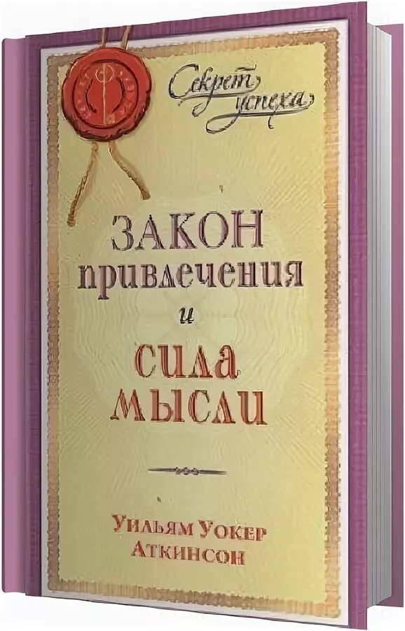 Уильям уокер книги. Уильям Уокер Аткинсон. Аткинсон сила мысли и закон притяжения. Йог Рамачарака закон привлечения и сила мысли. Уильям Уокер Аткинсон. «Закон привлечения и сила мысли».