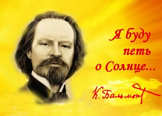 День Бальмонта. Вспоминая Бальмонта. Я В этот мир пришел Бальмонт. Бальмонт я в этот мир пришел