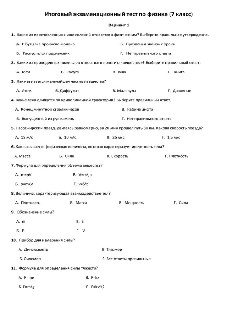 Контрольный тест за год. Итоговая контрольная работа по физике 7 класс. Итоговое тестирование по физике 7 класс. Итоговый тест по физике 7 класс. Итоговое тестирование по физике за курс 7 класса 2 вариант ответы.