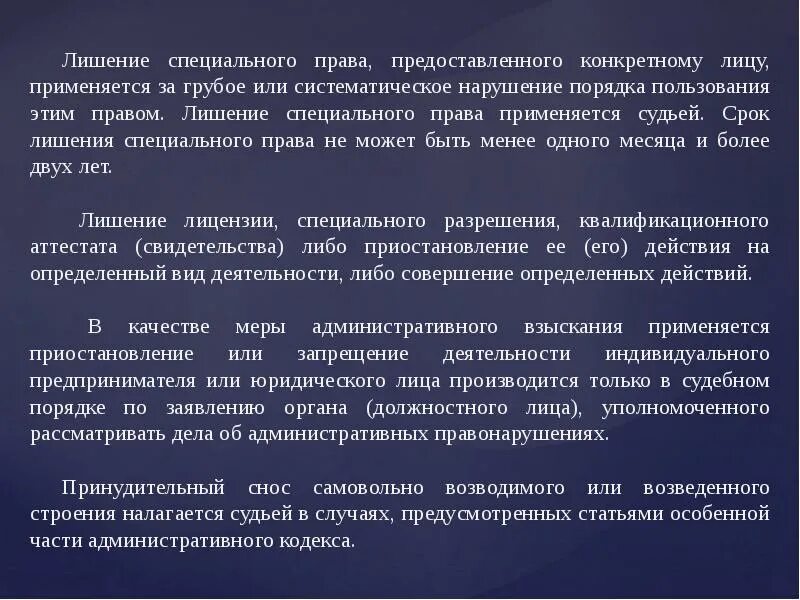 Лишение спец. Лишение специального права. порядок лишения специального права. лишение специального права применяется к. лишение специального права предоставленного физическому лицу пример.
