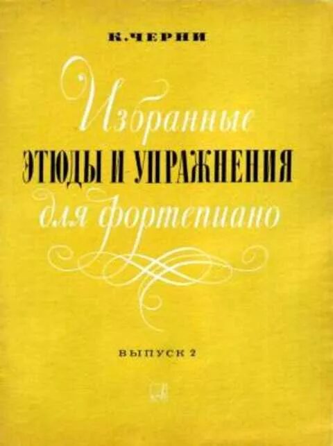Название этюдов и их автора. Название этюдов и их автора