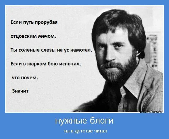 Значит нужные книжки ты в детстве. Если путь прорубая отцовским мечом. Если путь прорубая отсовским мячом. Если путь прорубая отцовским мечом ты соленые. Цитата Высоцкого. Если путь прорубая отцовским мечом.