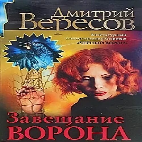 «чёрный ворон». дмитрий вересов. черный ворон вересов слушать. вересов скитания ворона. дмитрий вересов черный ворон.