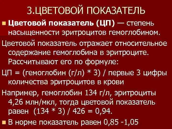 Формула цветового показателя крови. Цветовой показатель крови норма. Цветовой показатель крови норма у женщин. Цветной показатель эритроцитов норма. Цветной показатель гемоглобина.