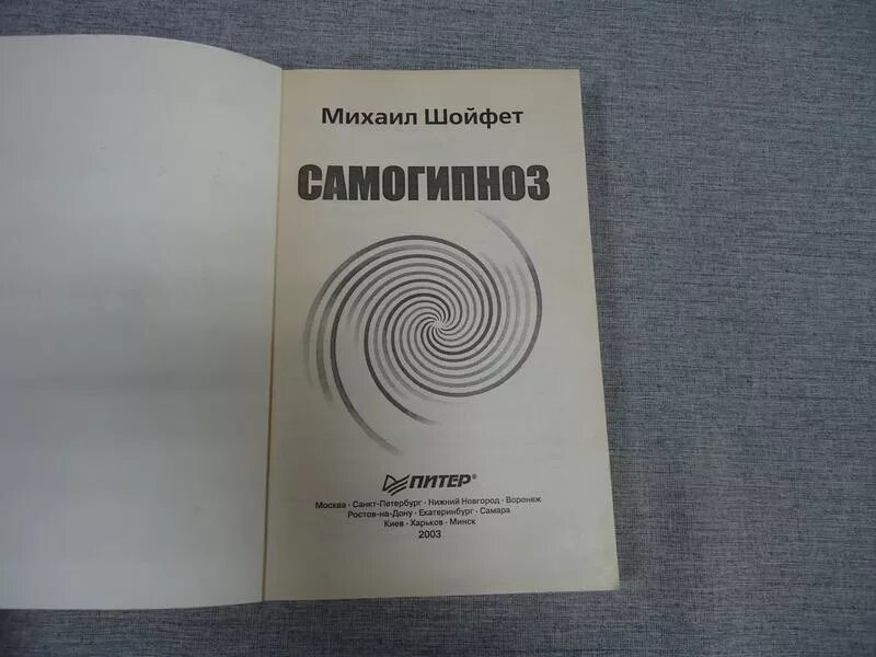 Саморегуляция книга. Самогипноз тренинг психофизической саморегуляции. "Шойфет м. самогипноз. Тренинг психофизической саморегуляции". Шойфет гипноз. Мгновенный самогипноз книги.