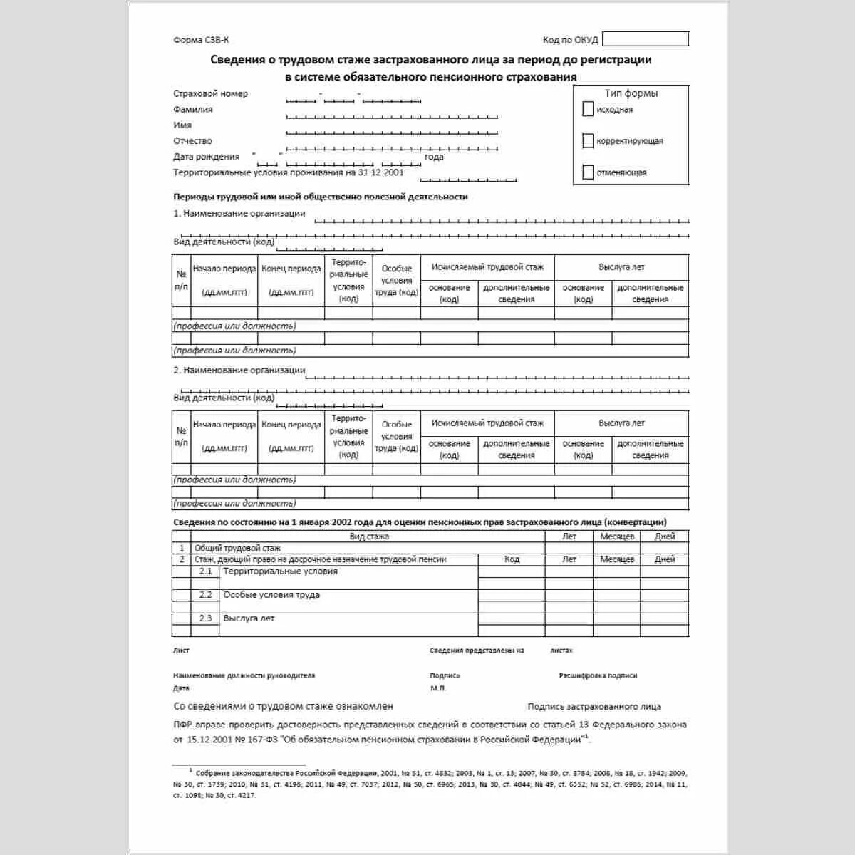 Форма в пенсионный фонд СЗВ. Справка формы СЗВ-К из пенсионного фонда. Сведения о трудовом стаже застрахованного лица. Справка по форме СЗВ-ПФР. Выписка стажа из пенсионного фонда