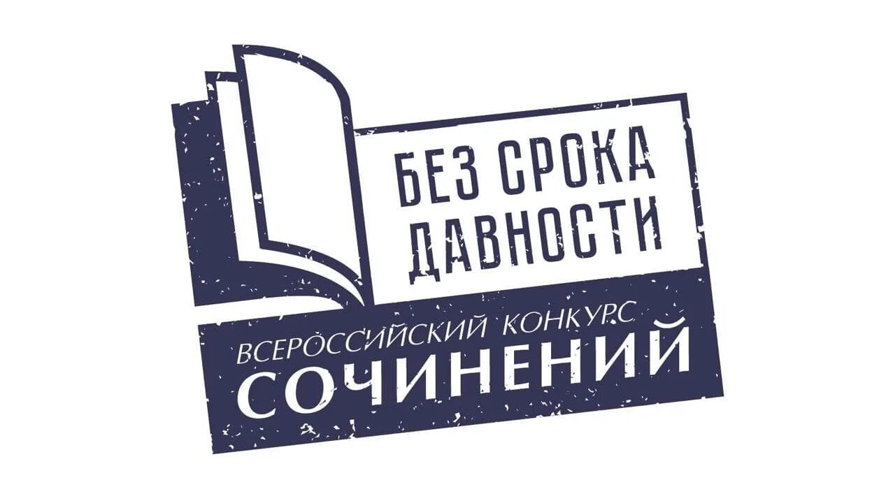 Всероссийский конкурс сочинений без срока давности. Сочинение без срока давности. Без срока давности конкурс сочинений 2022. Всероссийский конкурс сочинений без срока давности логотип.