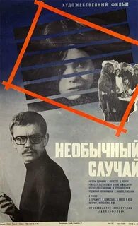 Необыкновенный случай
