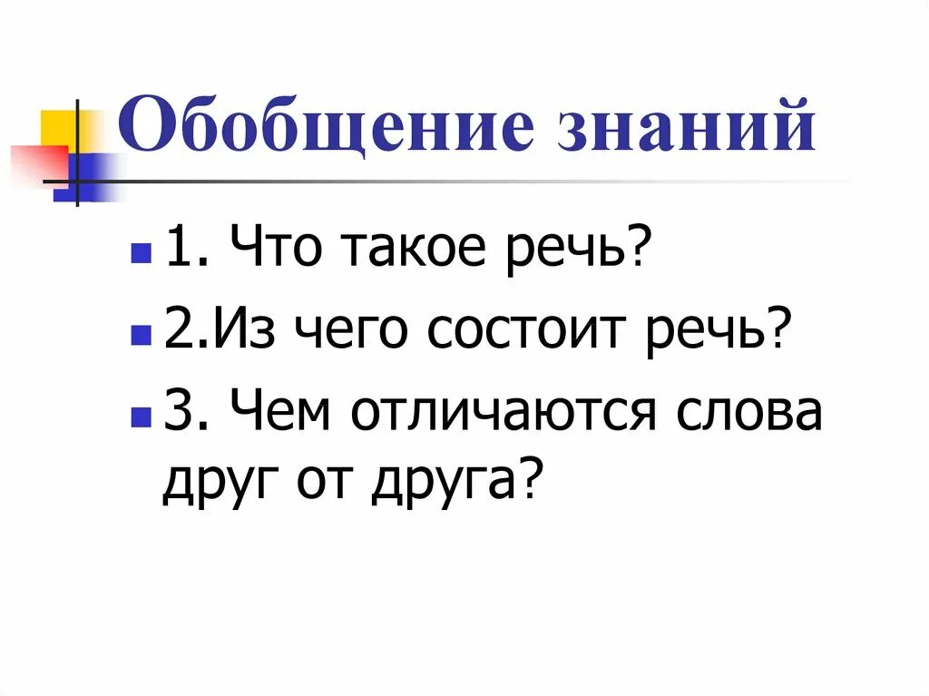 Из чего состоит речь. Обобщение знаний. Из чего состоит наша речь. Из чего состоит наша речь 2 класс.