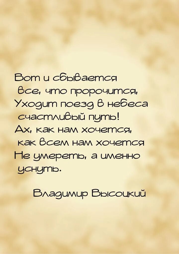 Баллада об уходе. Вот и сбывается все что пророчится. баллада об уходе в рай. вот и сбывается все что пророчится уходит. вот и сбывается все что пророчится высоцкий.
