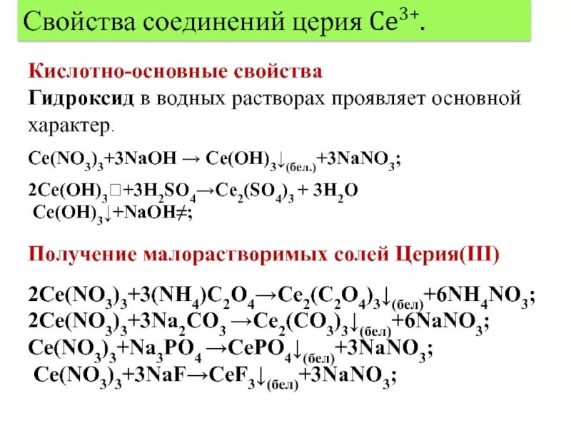 Особенности химии церия. Соединения церия. Получение церия. Комплексные соединения церия.