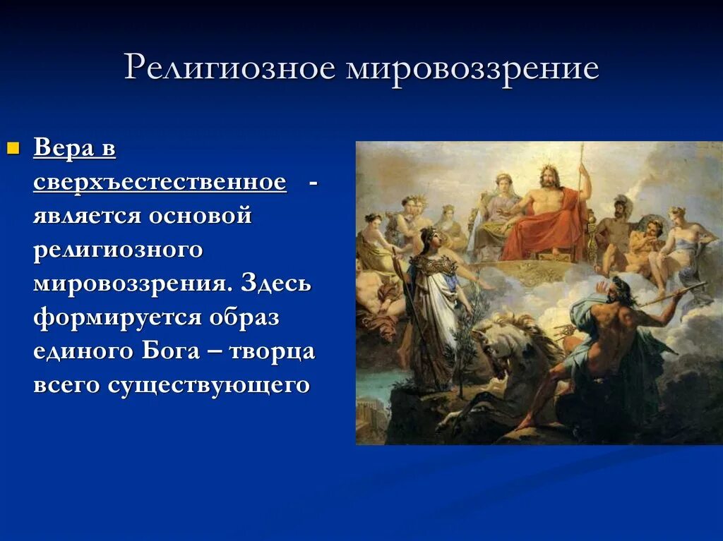 Мировоззрение верующего. Религиозное мировоззрение. религиозноемировозрение. религия мировоззрение. религиозное мировоззрение в философии.