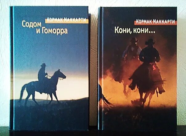 Кони кони кормак маккарти книга. Кони кони кормак маккарти книга. Кормак маккарти кони кони. Маккарти кони кони. Кормак маккарти книги.