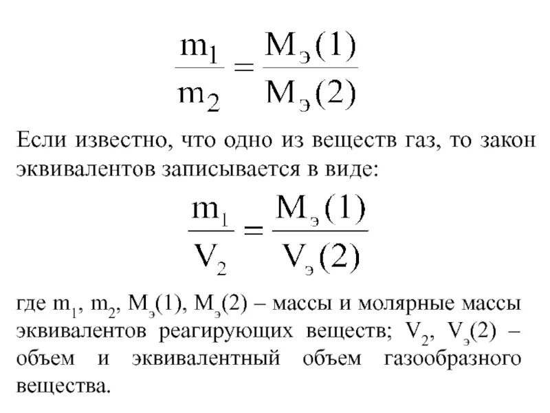 Эквивалентные массы соединений. Молярная масса эквивалента вещества формула. Эквивалентный объем газа формула. Молярная масса эквивалента. Эквивалентные массы веществ таблица.