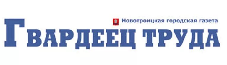 Гвардейцы в новотроицке газета. Гвардеец труда новотроицк. Гвардеец труда новотроицк. Газета гвардеец труда новотроицк архив. Гвардеец труда новотроицк.