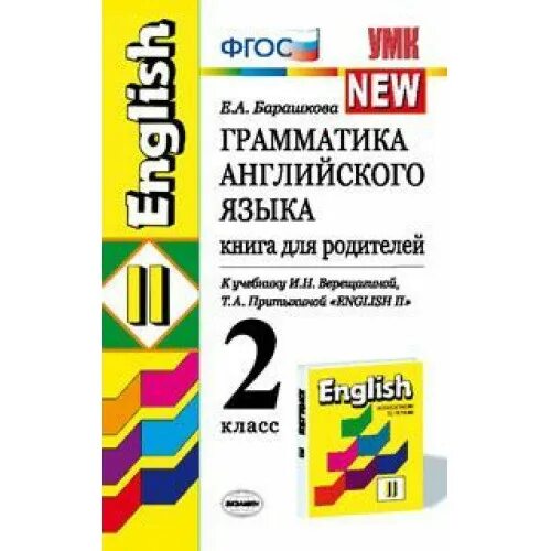 Барашкова верещагина английский язык 2 класс. Верещагин грамматика английского языка. Грамматика английского языка для родителей 2 класс Барашкова. Грамматика 2 класс Верещагина Притыкина. Грамматика английского языка книга для родителей.